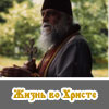 Епископ Василий (Родзянко). Жизнь, проповеди, воспоминания...