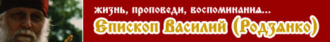 Епископ Василий (Родзянко). Жизнь, проповеди, воспоминания...
