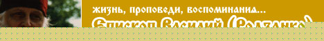 Епископ Василий (Родзянко). Жизнь, проповеди, воспоминания...