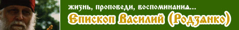 Епископ Василий (Родзянко). Жизнь, проповеди, воспоминания...