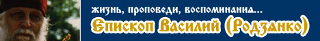 Епископ Василий (Родзянко). Жизнь, проповеди, воспоминания...