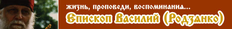 Епископ Василий (Родзянко). Жизнь, проповеди, воспоминания...