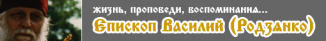 Епископ Василий (Родзянко). Жизнь, проповеди, воспоминания...