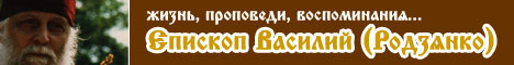 Епископ Василий (Родзянко). Жизнь, проповеди, воспоминания...