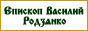 Епископ Василий (Родзянко). Жизнь, проповеди, воспоминания...