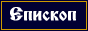 Епископ Василий (Родзянко). Жизнь, проповеди, воспоминания...
