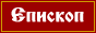 Епископ Василий (Родзянко). Жизнь, проповеди, воспоминания...