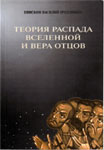 Теория
распада вселенной и вера Отцов.