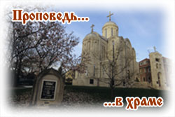 Проповеди на Богослужении Владыки Василия (Родзянко)